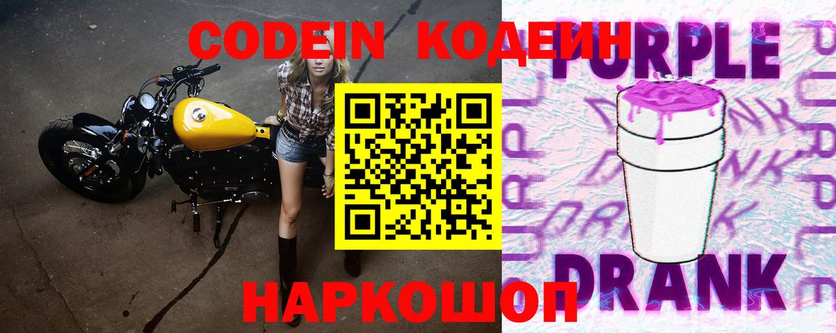 Кодеин Purple Drank Спасск-Дальний
